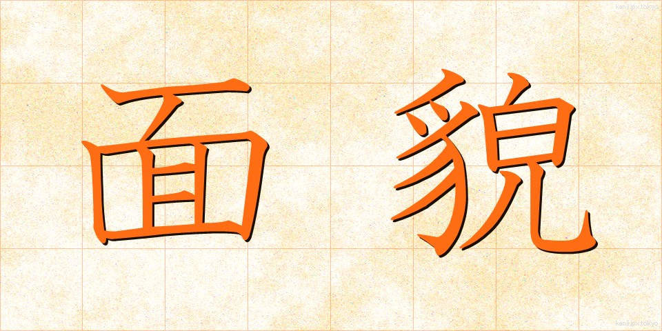 面貌 (めんぼう)