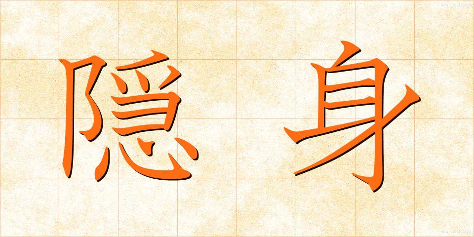 隠身 (おんしん)