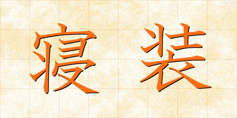 寝装 (しんそう)