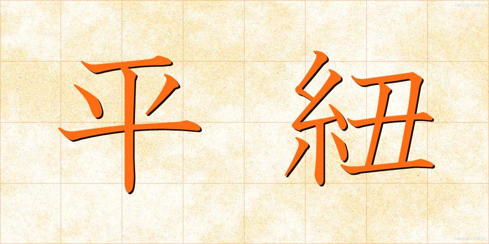 平紐 (ひらひも)