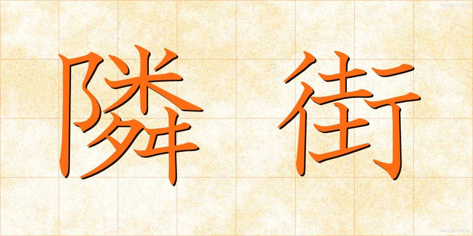 隣街 (りんがい)