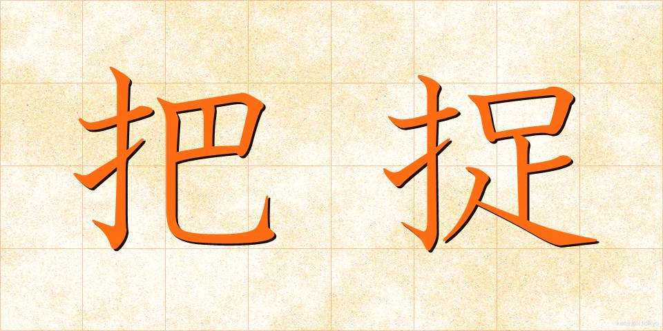 把捉 (はそく)