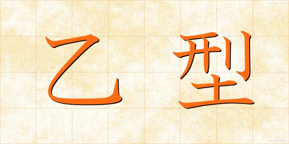 乙型 (おつがた)