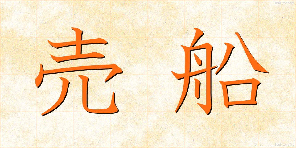 売船 (うりぶね)