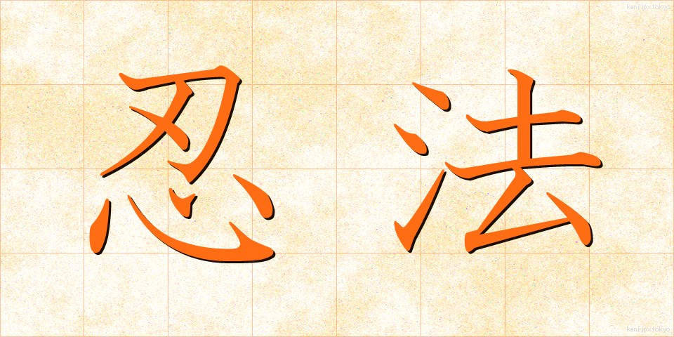 忍法 (にんぽう)