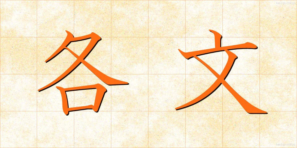 各文 (かくぶん)