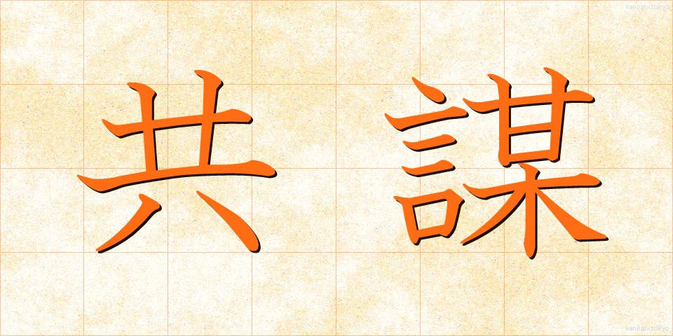 共謀 (きょうぼう)