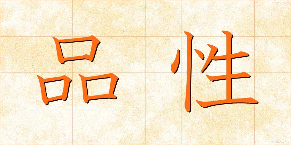 品性 (ひんせい)