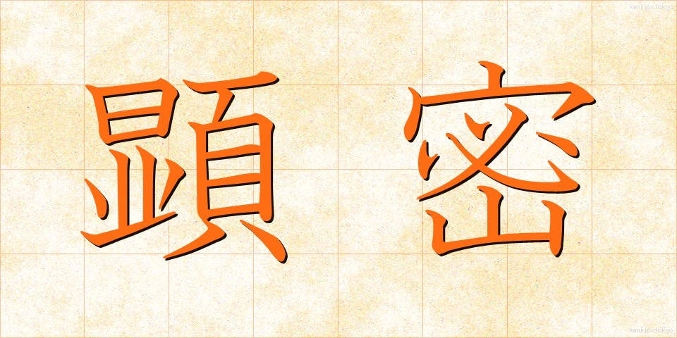 顕密 (けんみつ)