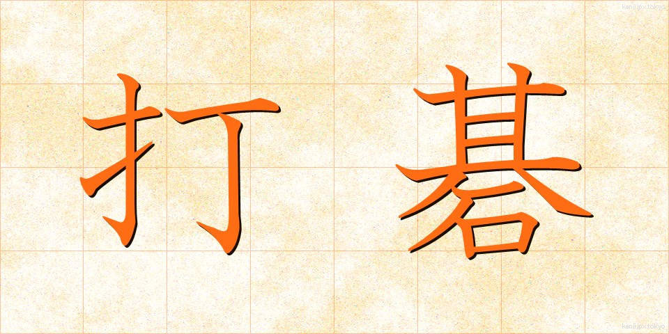 打碁 (だき)