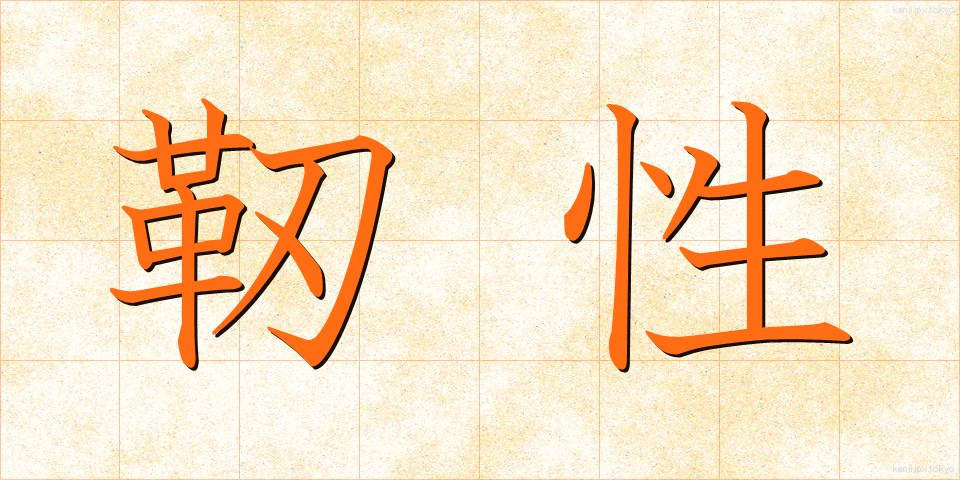 靭性 (じんせい)