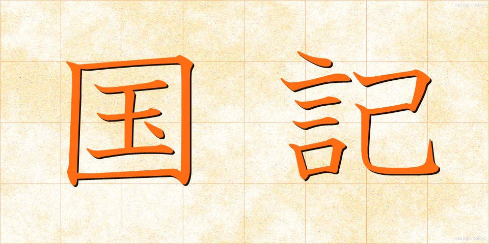 国記 (こっき)