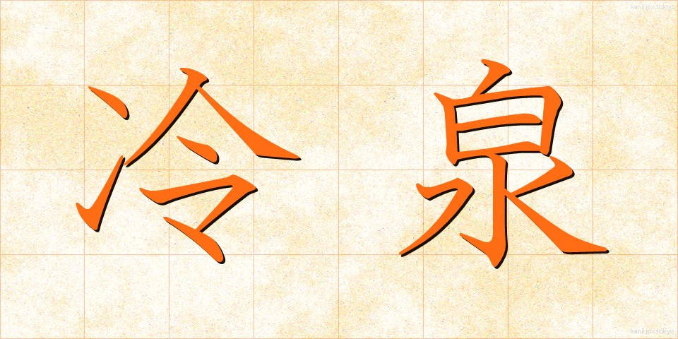 冷泉 (れいせん)