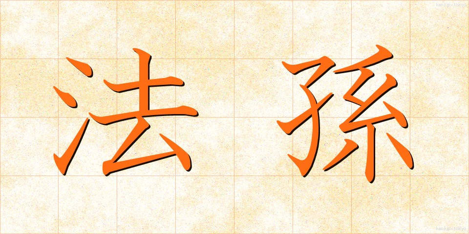 法孫 (ほうそん)