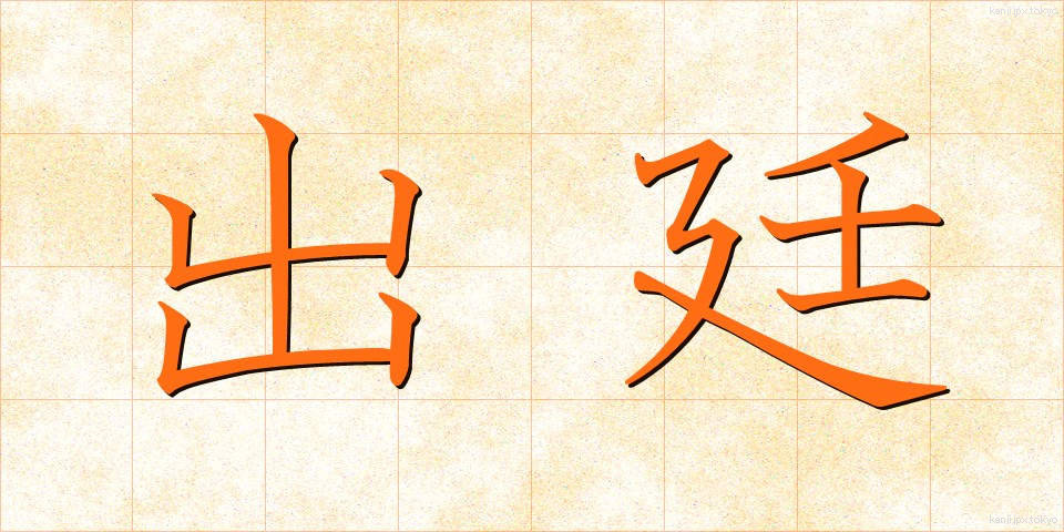 出廷 (しゅってい)