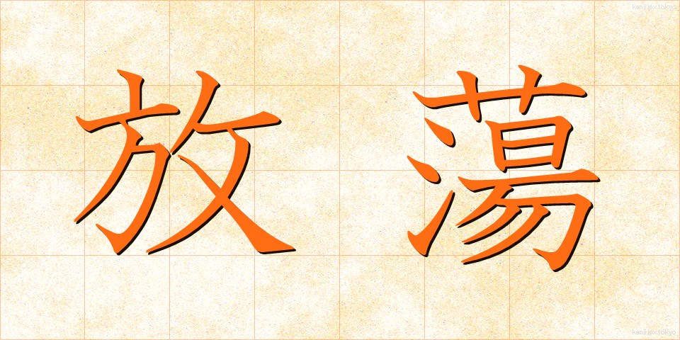 放蕩 (ほうとう)