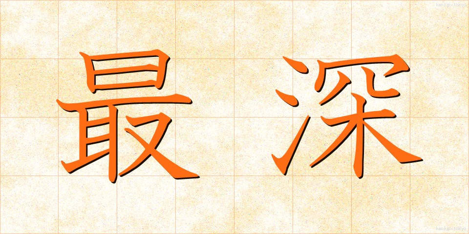 最深 (さいしん)
