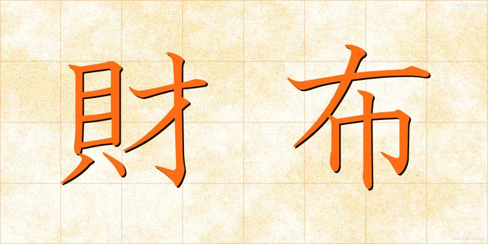 財布 (さいふ)