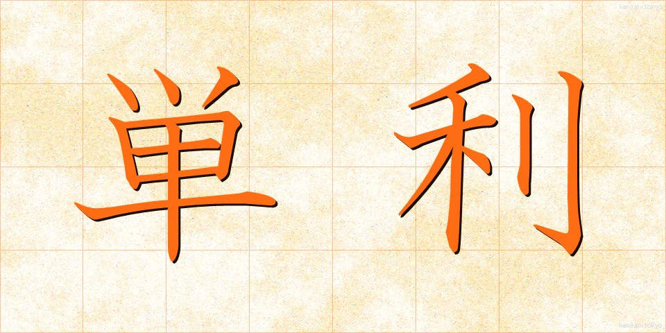 単利 (たんり)
