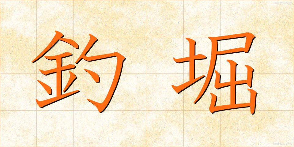 釣堀 (つりぼり)