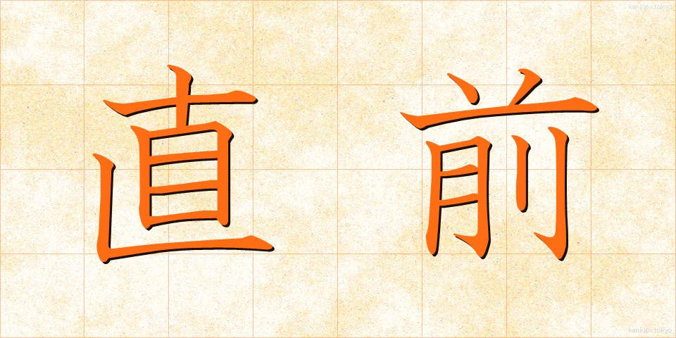 直前 (ちょくぜん)