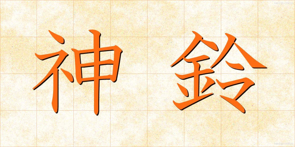 神鈴 (しんれい)