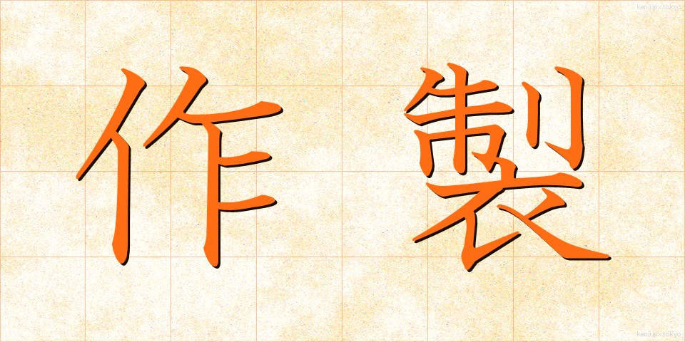 作製 (さくせい)