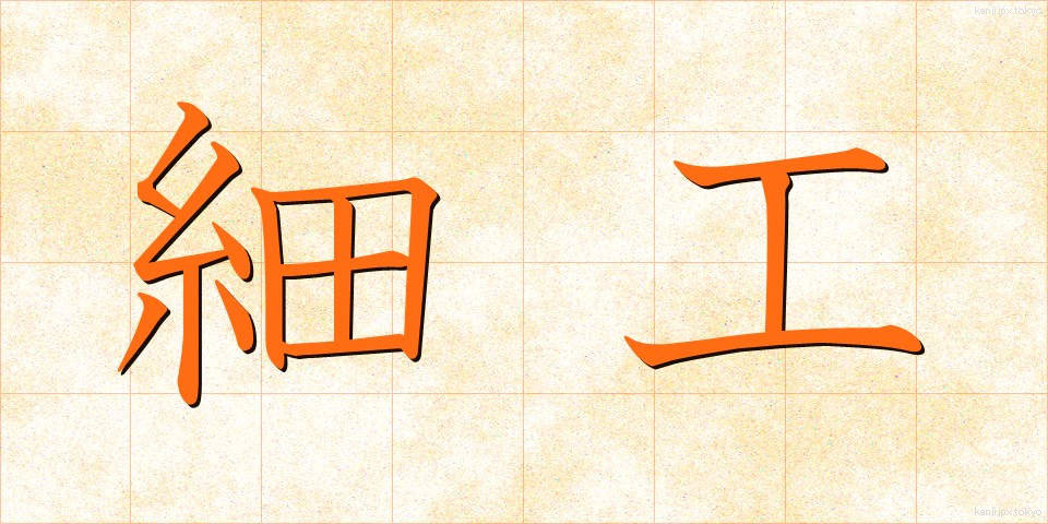 細工 (さいく)