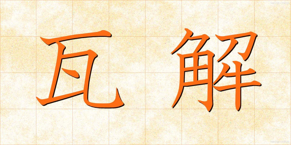 瓦解 (がかい)