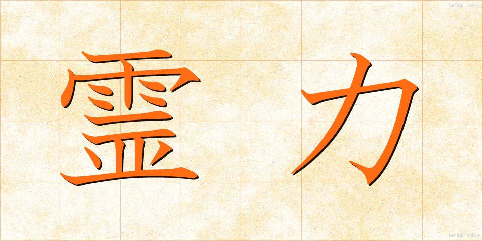 霊力 (れいりょく)