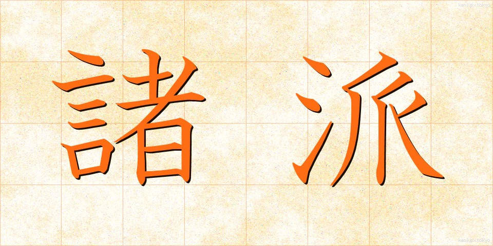 諸派 (しょは)