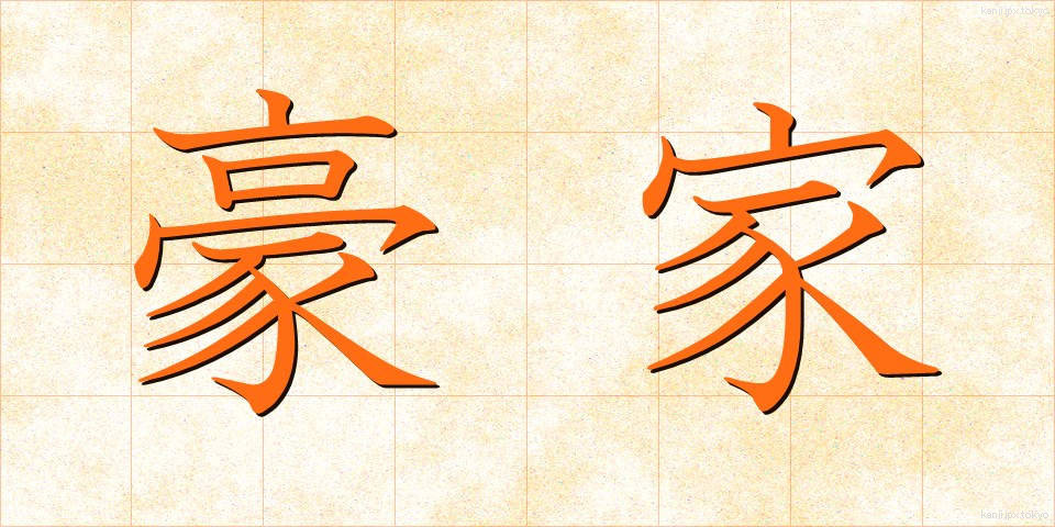 豪家 (ごうか)