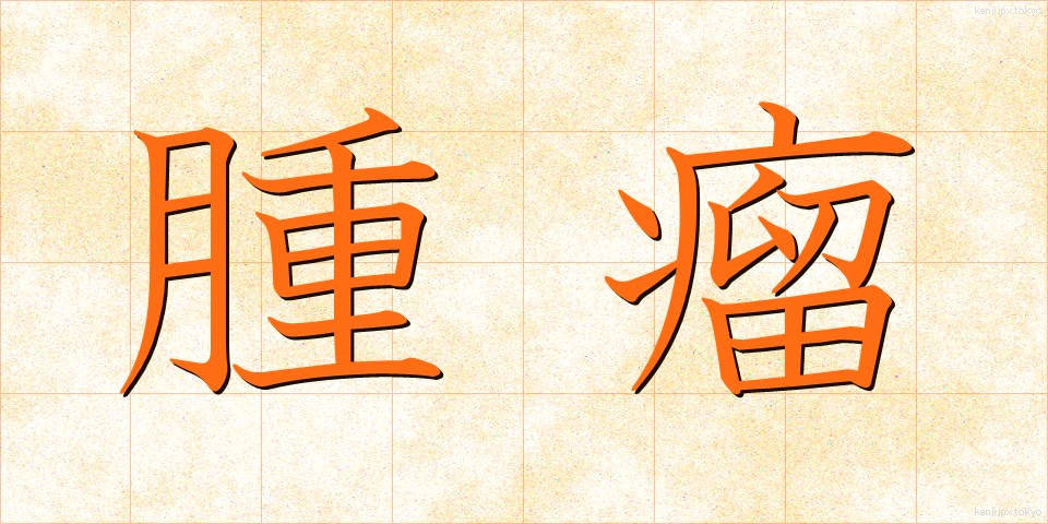 腫瘤 (しゅりゅう)