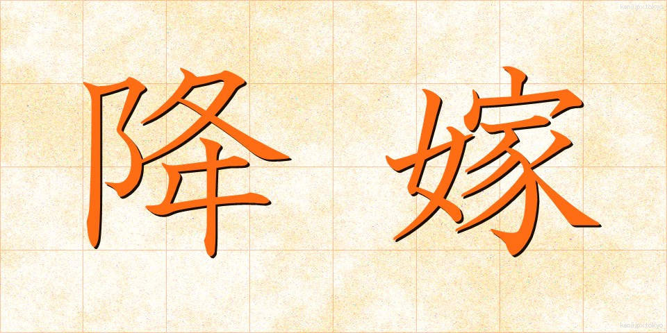 降嫁 (こうか)