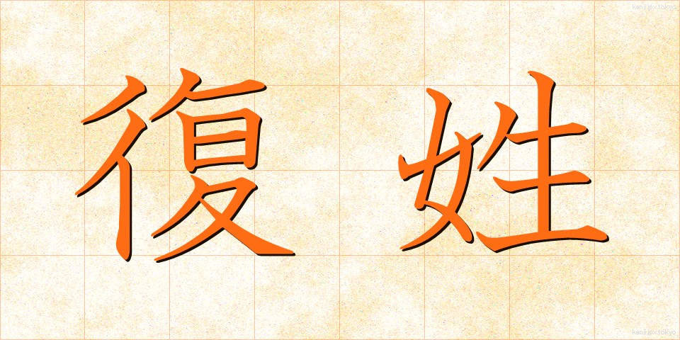 復姓 (ふくせい)