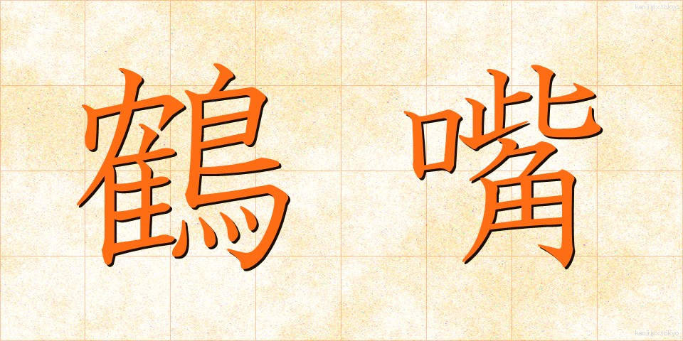 鶴嘴 (つるはし)