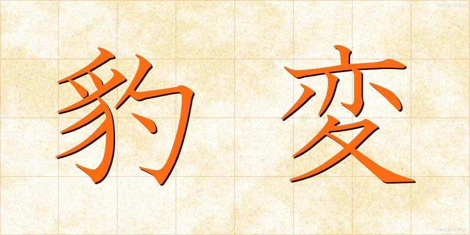 豹変 (ひょうへん)