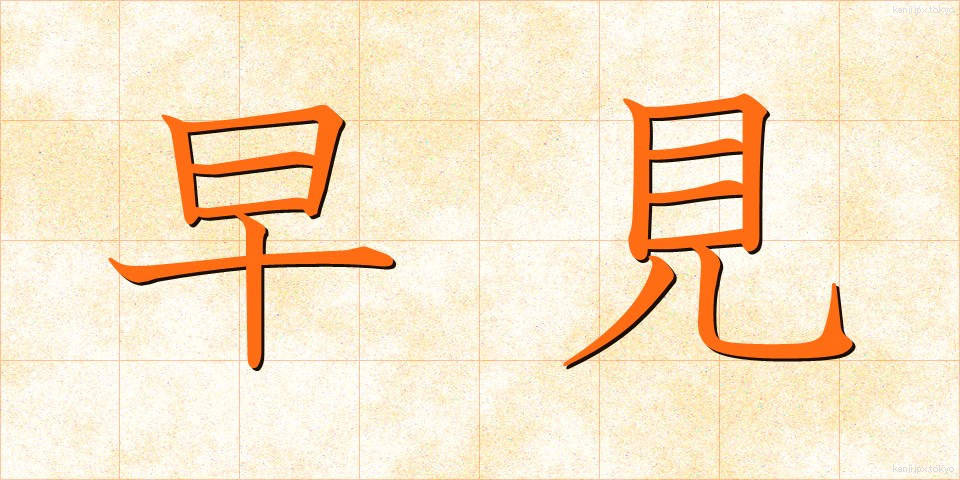 早見 (はやみ)