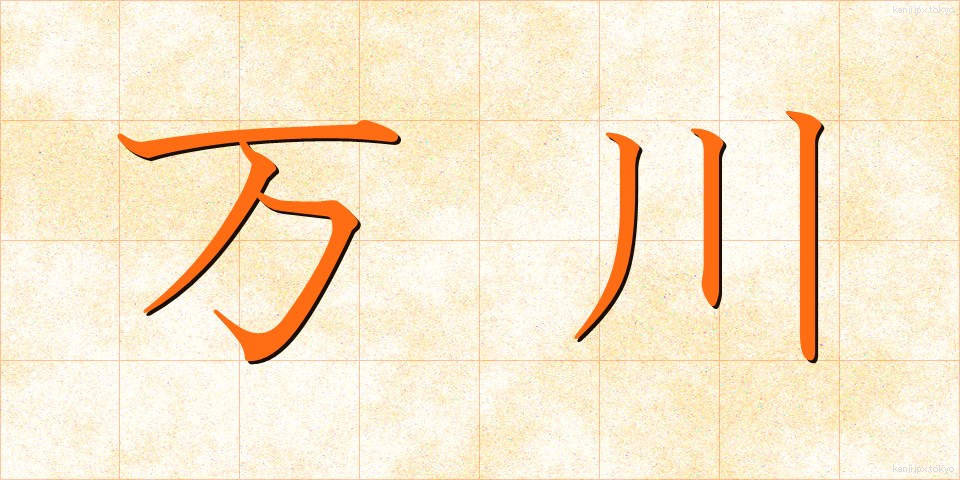 万川 (ばんせん)