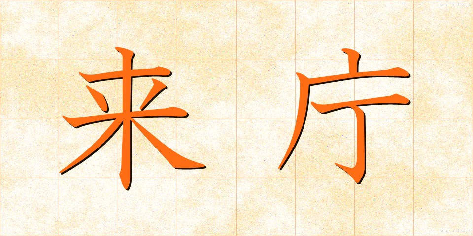 来庁 (らいちょう)