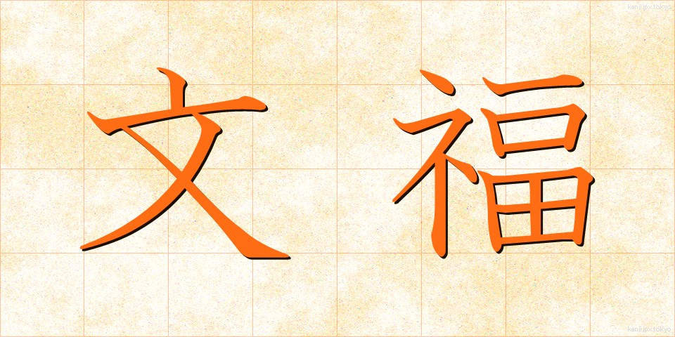 文福 (ぶんぷく)