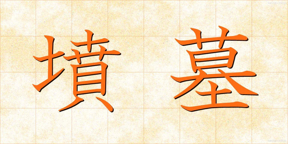 墳墓 (ふんぼ)