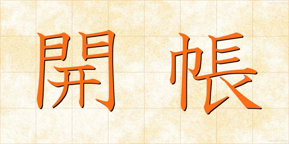 開帳 (かいちょう)