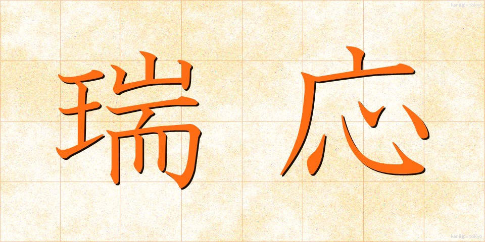 瑞応 (ずいおう)