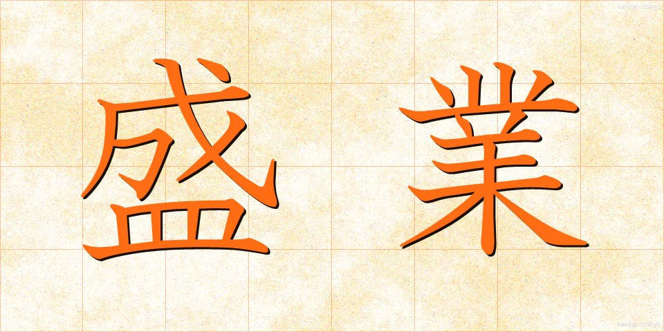 盛業 (せいぎょう)