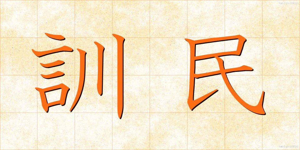 訓民 (くんみん)