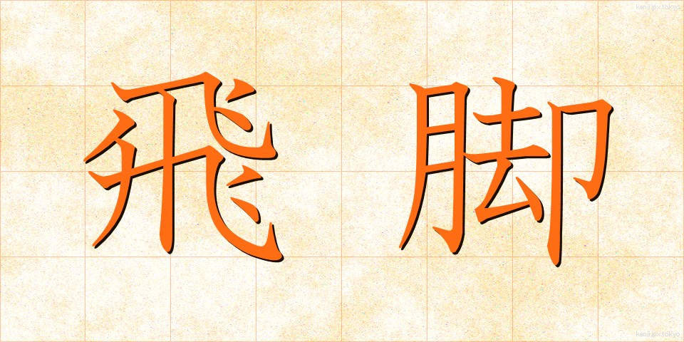 飛脚 (ひきゃく)