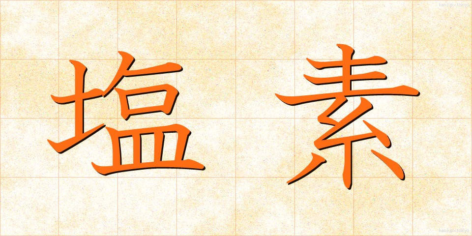 塩素 (えんそ)