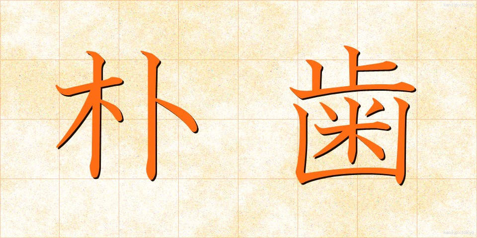 朴歯 (ぼくし)