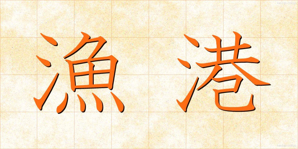 漁港 (ぎょこう)